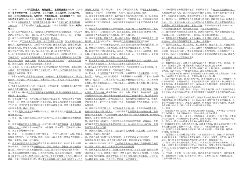 七年级地理下期中复习之基础知识汇总.doc_第1页