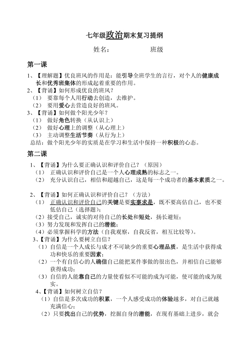 七年级上思想品德期末复习提纲.doc_第1页