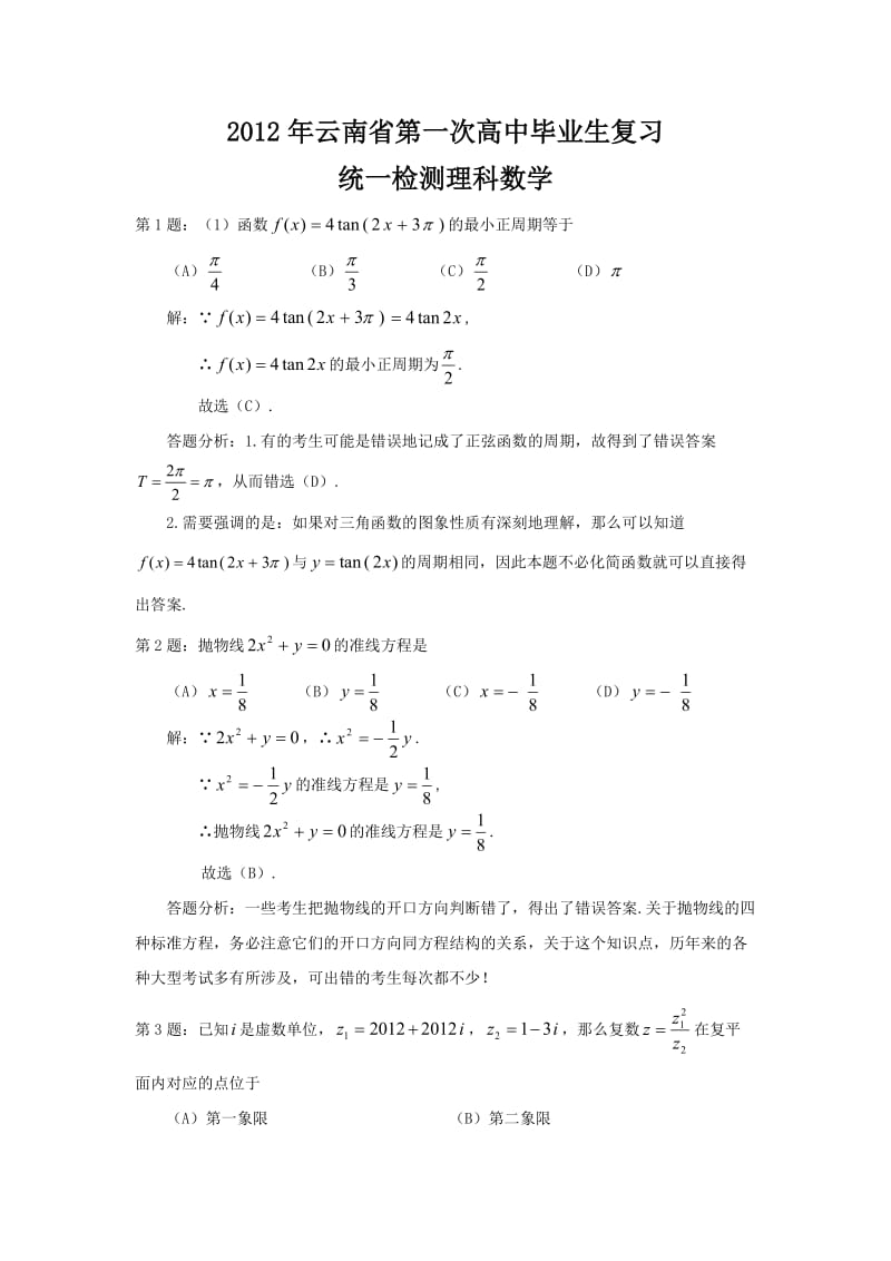 云南省2012年第一次高中毕业生复习统一检测(理数解析版).doc_第1页