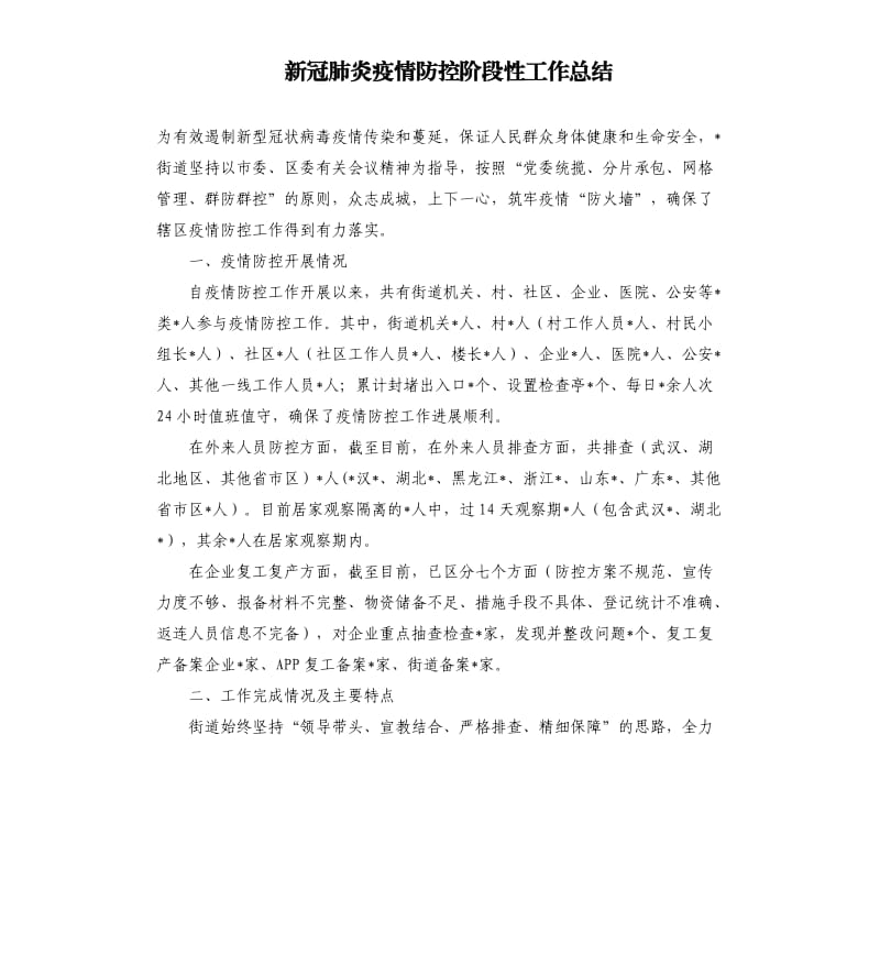 新冠肺炎疫情防控阶段性工作总结.docx_第1页