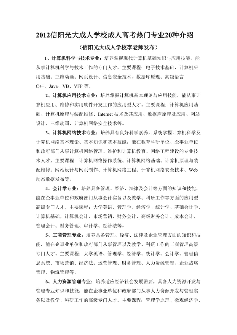 2012信阳光大成人学校成人高考热门专业20种介绍.doc_第1页