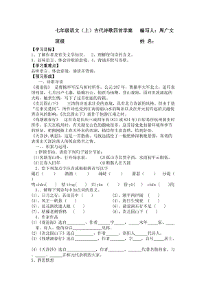 七年級語文(上)古代詩歌四首學案.doc