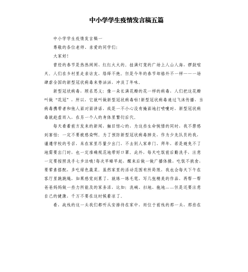中小学学生疫情发言稿五篇.docx_第1页
