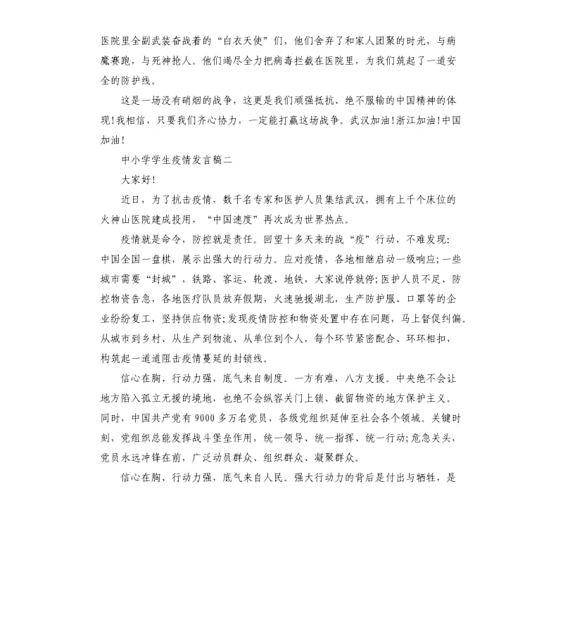 中小学学生疫情发言稿五篇.docx_第2页