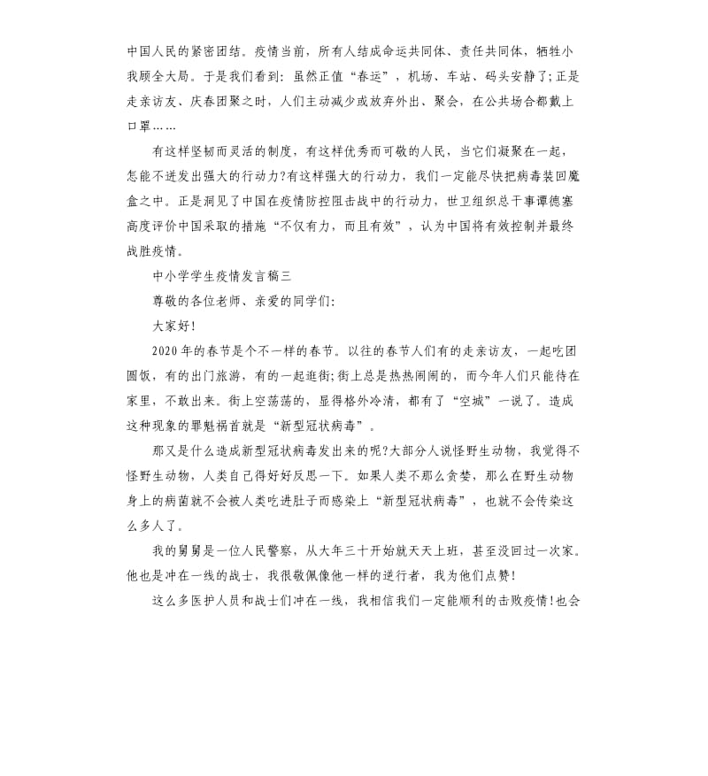 中小学学生疫情发言稿五篇.docx_第3页