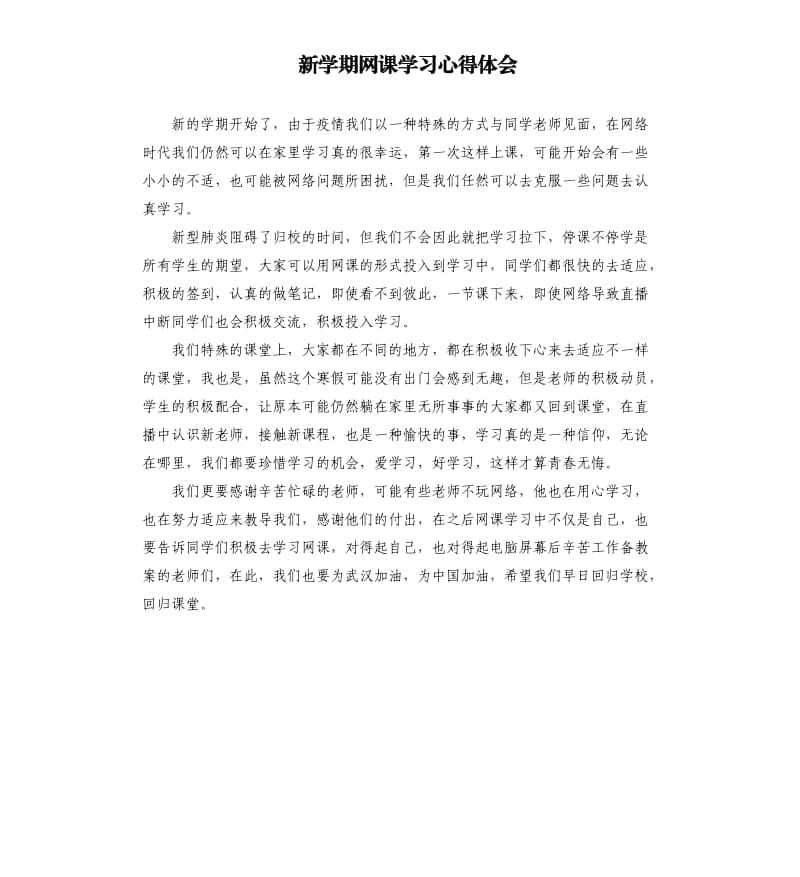 新学期网课学习心得体会.docx_第1页