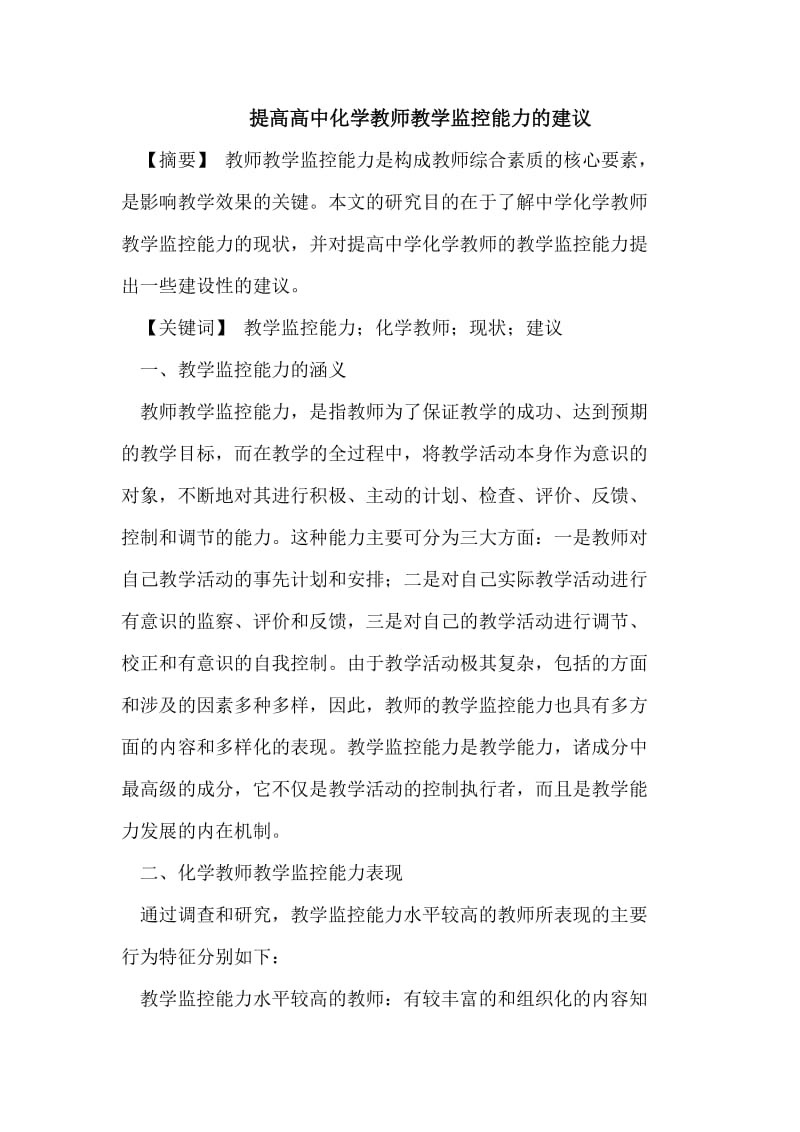 提高高中化学教师教学监控能力的建议.doc_第1页