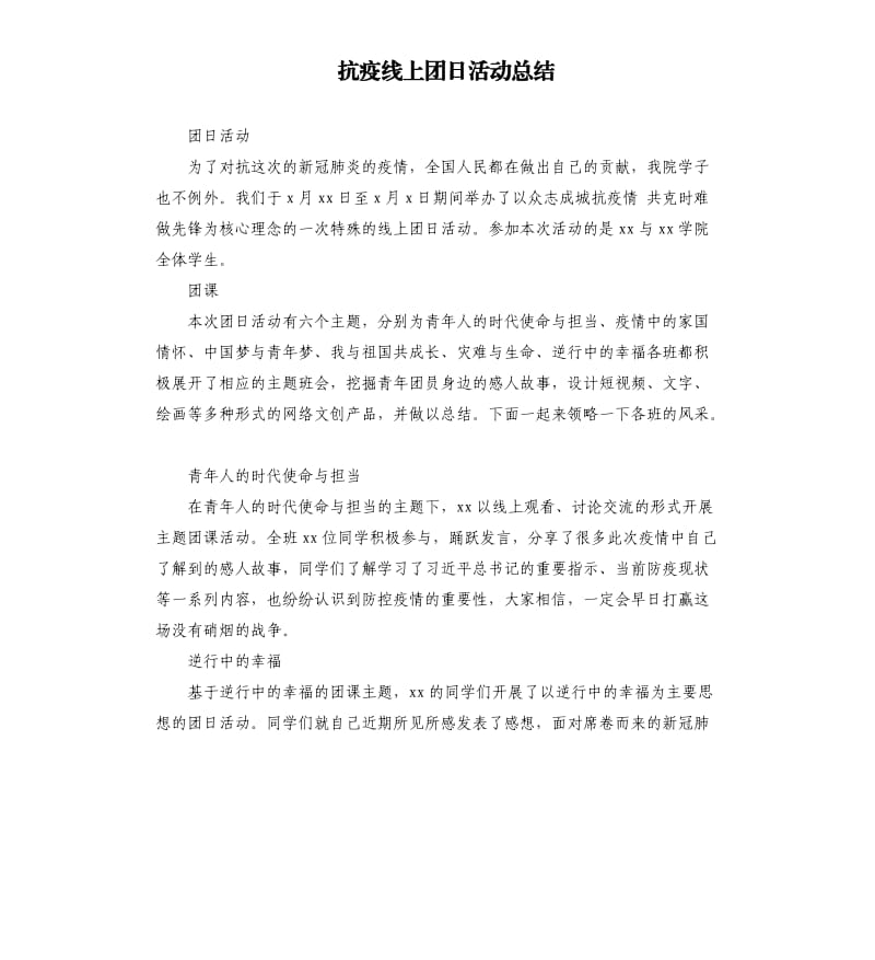 抗疫线上团日活动总结.docx_第1页