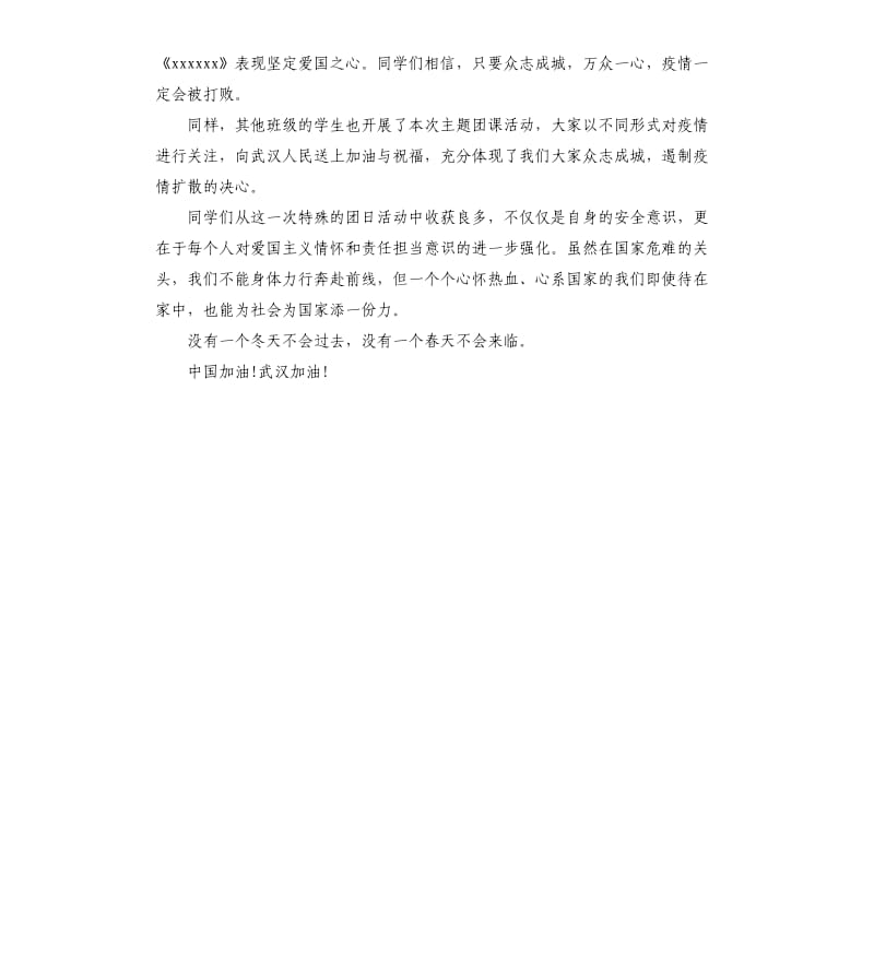 抗疫线上团日活动总结.docx_第3页