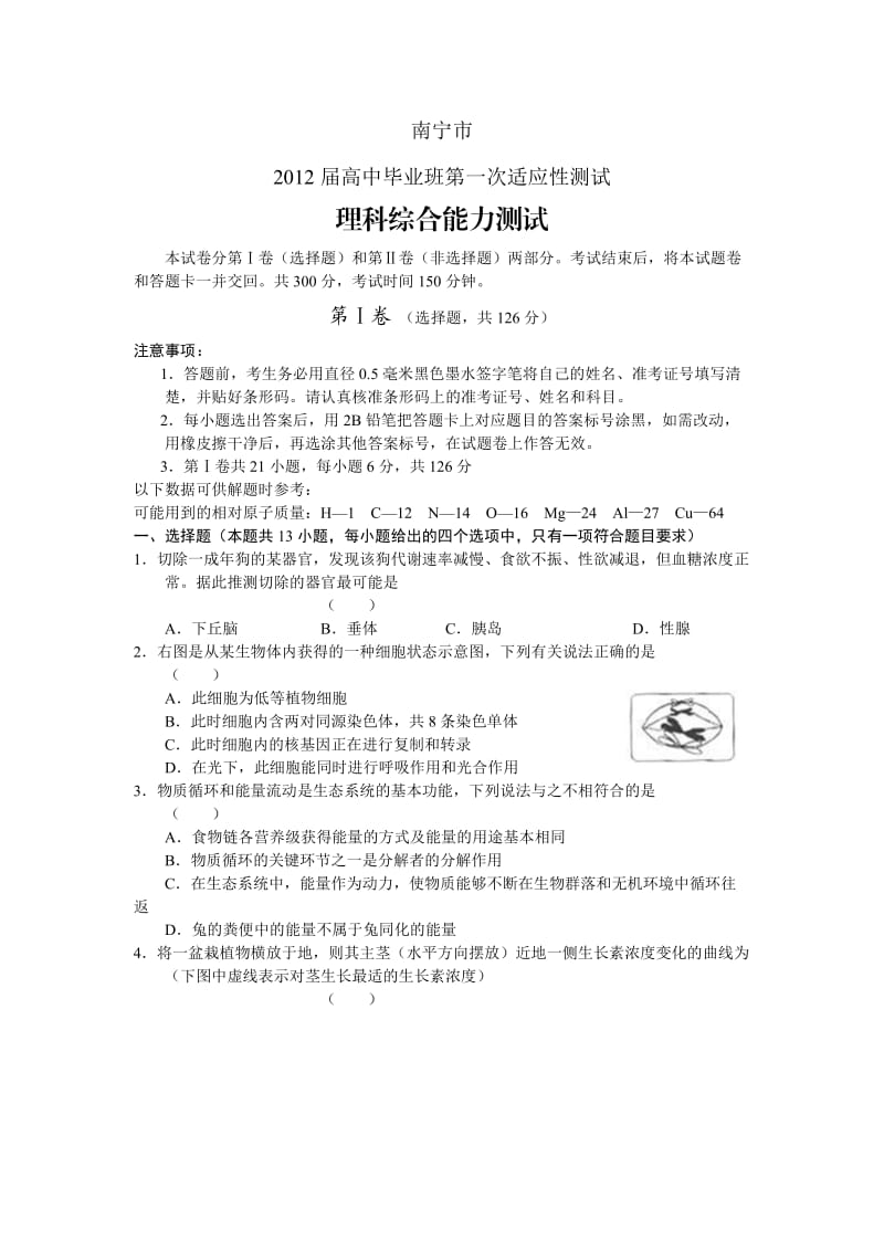 广西南宁市2012届高三第一次适应性测试理综word版.doc_第1页