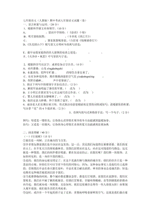 七年級(jí)語(yǔ)文期中考試七年級(jí)語(yǔ)文試題.doc