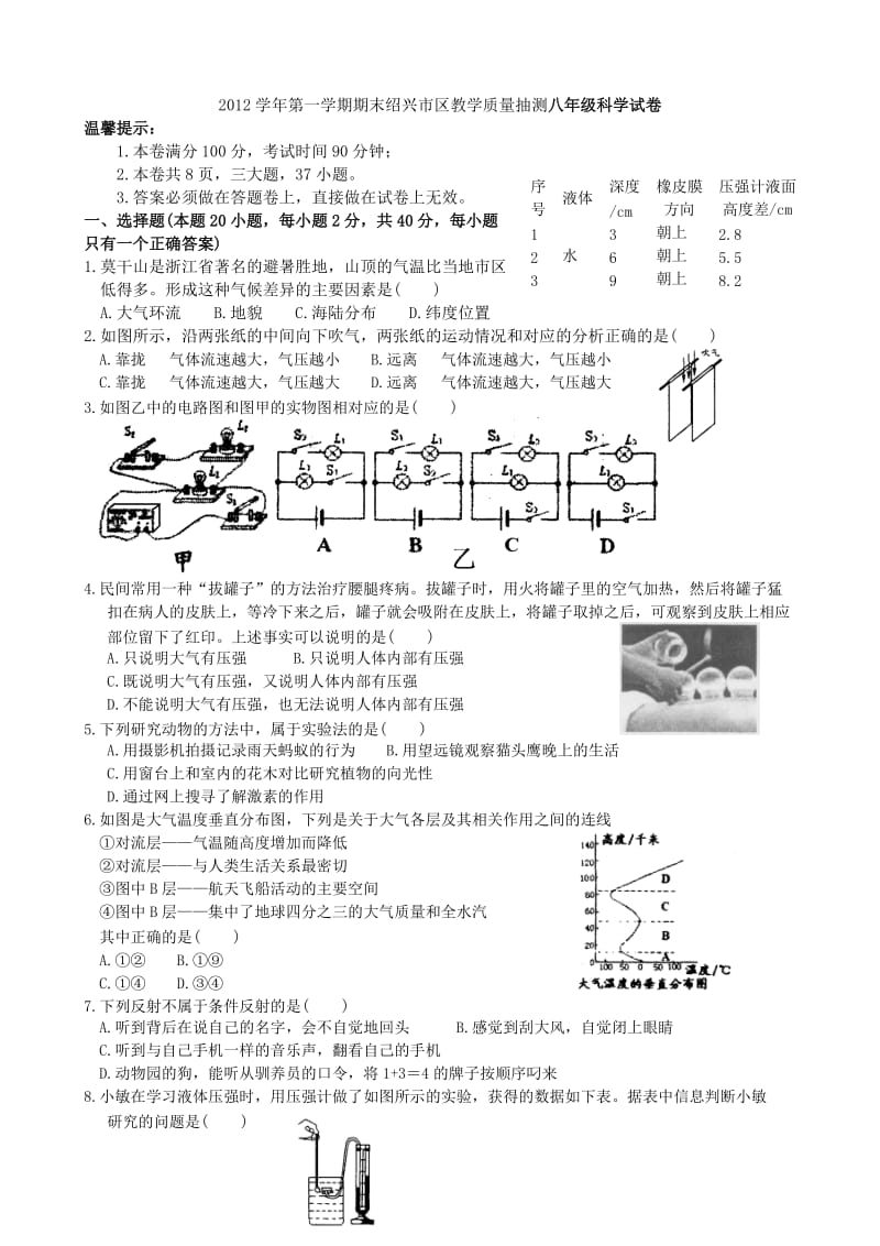 2012学年第一学期期末绍兴市区教学质量抽测八年级科学试卷.doc_第1页