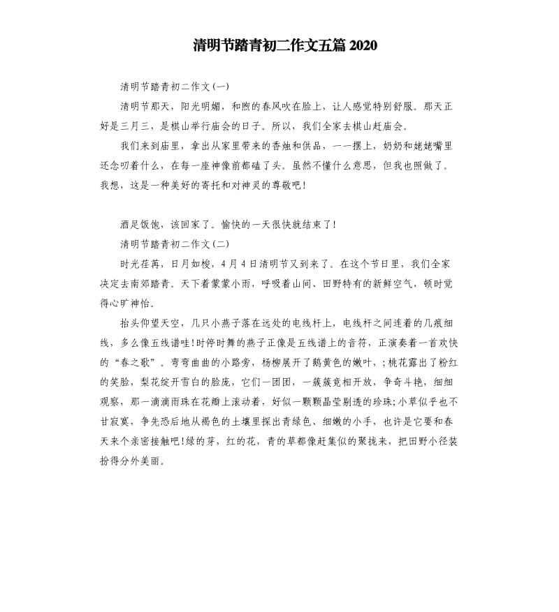 清明节踏青初二作文五篇2020.docx_第1页