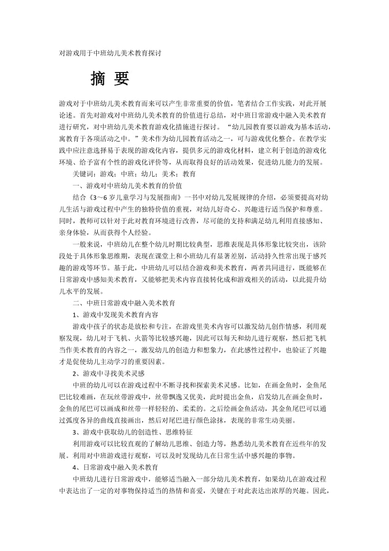 对游戏用于中班幼儿美术教育探讨资料_第1页