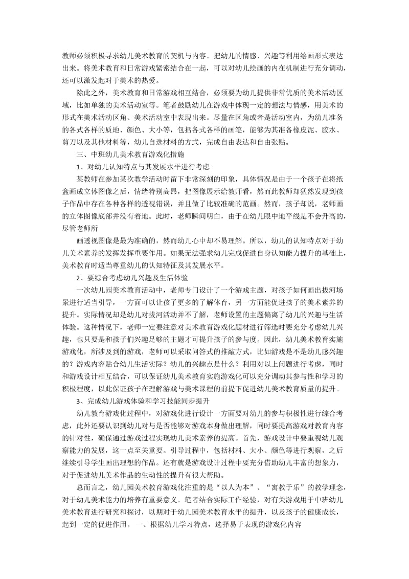 对游戏用于中班幼儿美术教育探讨资料_第2页