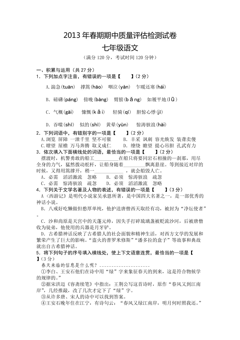 2013宛春期中考试七年级语文.doc_第1页