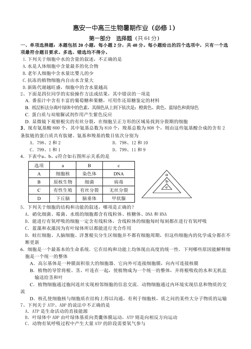 惠安一中高三生物暑期作业.doc_第1页