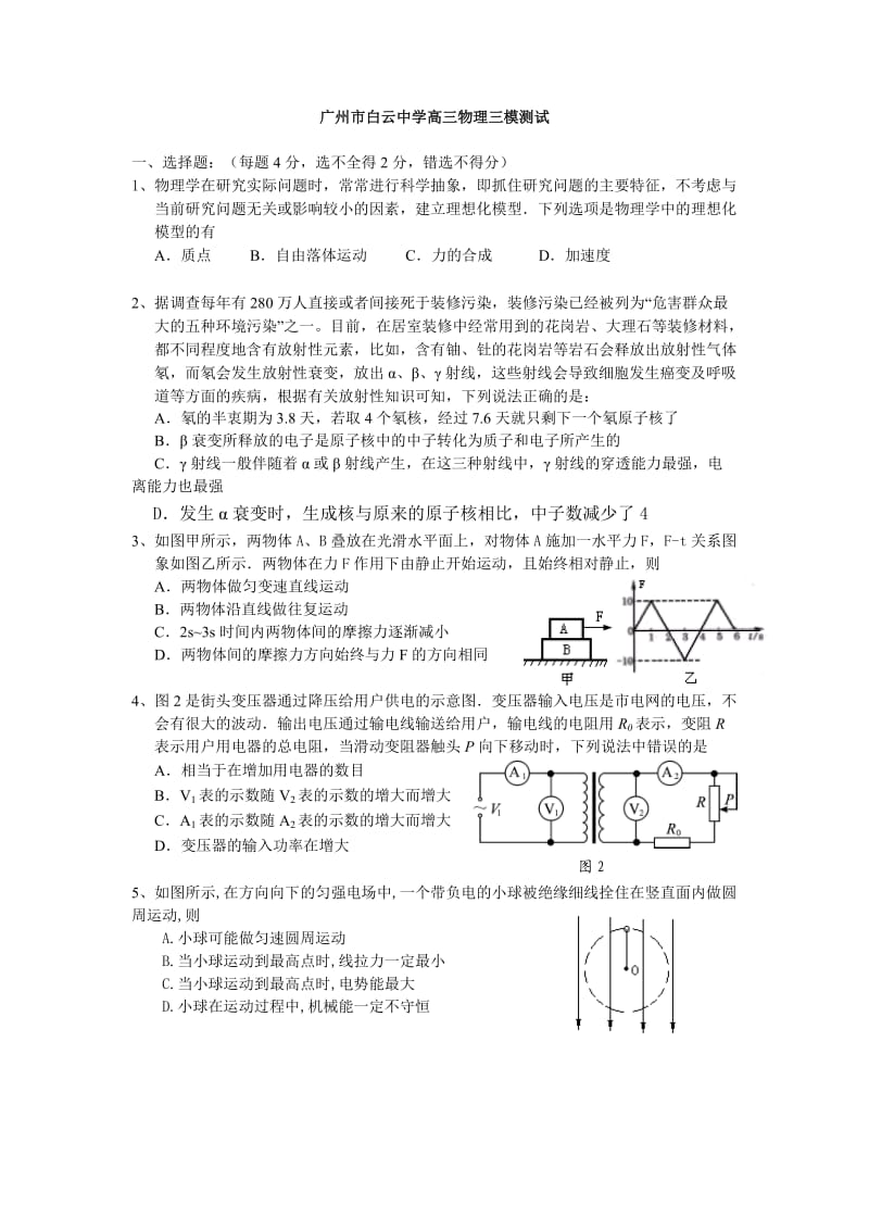 广州市白云中学高三物理三模测试.doc_第1页