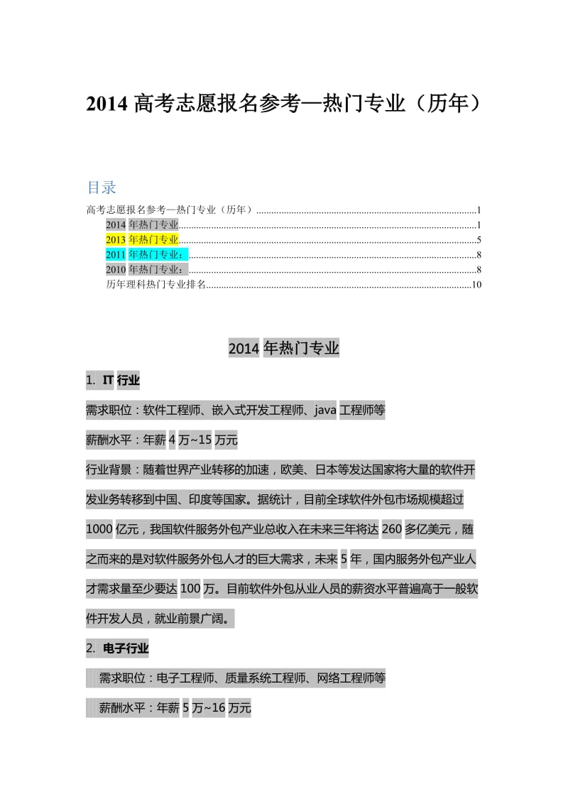 2014年热门专业-高考志愿填报参考.doc_第1页