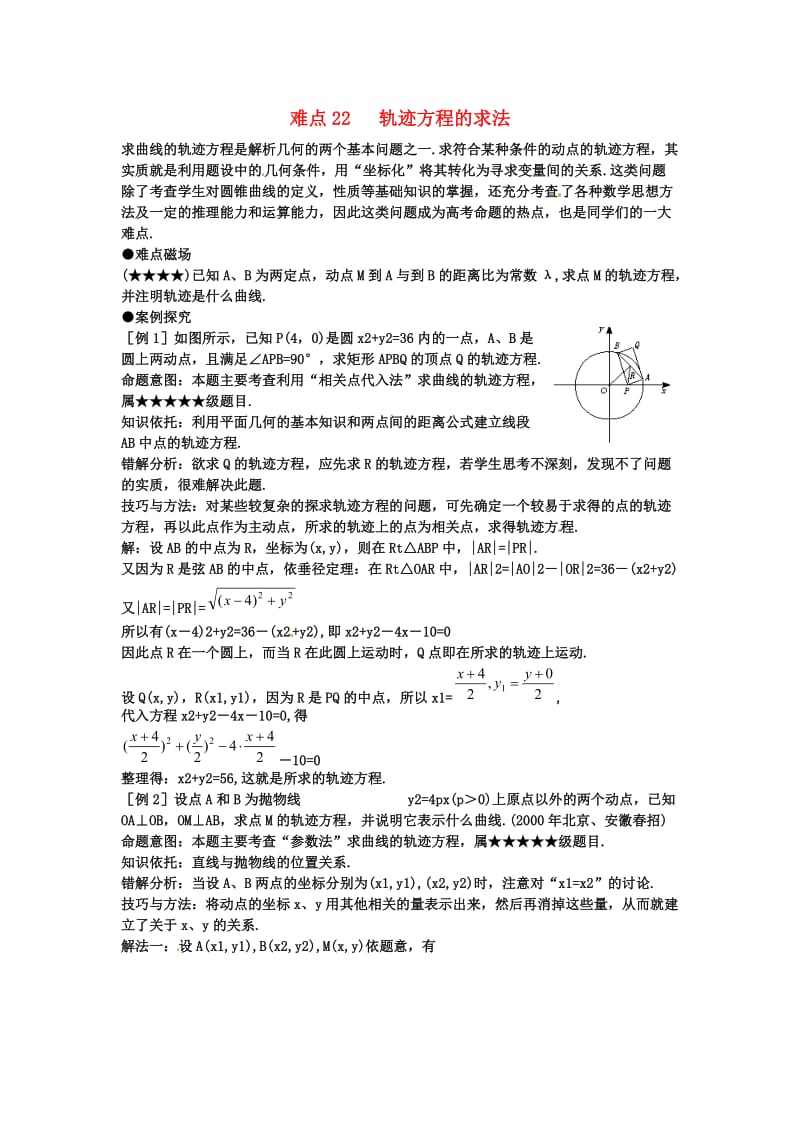 四川省德阳市2012高考数学难点22轨迹方程的求法.doc_第1页