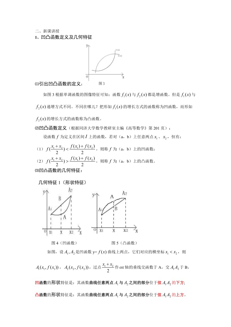 函数的凹凸性在高考中的应用.doc_第2页