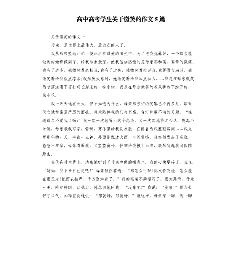 高中高考学生关于微笑的作文5篇.docx_第1页