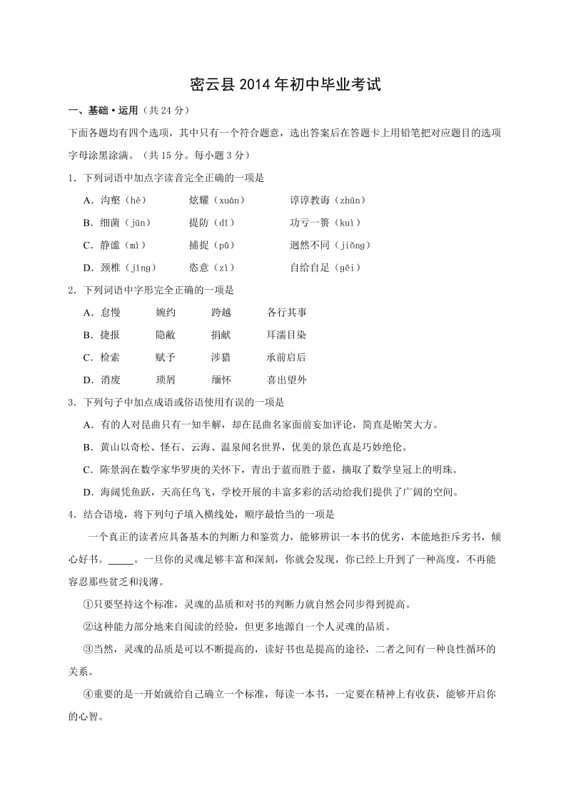2014北京密云中考一模语文(含解析).doc_第1页