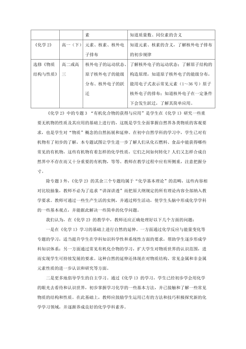 浙江省普通高中新课程实验化学学科教学指导意见.doc_第3页