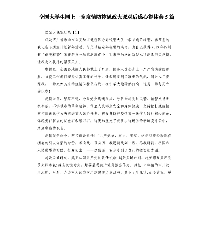 全国大学生同上一堂疫情防控思政大课观后感心得体会5篇.docx_第1页