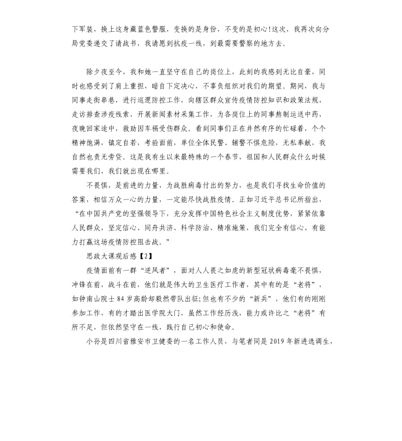 全国大学生同上一堂疫情防控思政大课观后感心得体会5篇.docx_第2页