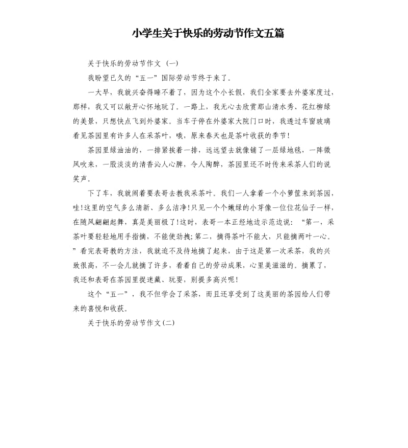 小学生关于快乐的劳动节作文五篇.docx_第1页