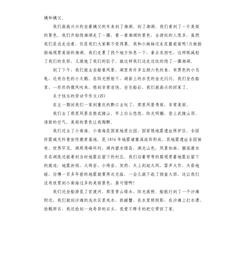 小学生关于快乐的劳动节作文五篇.docx_第3页