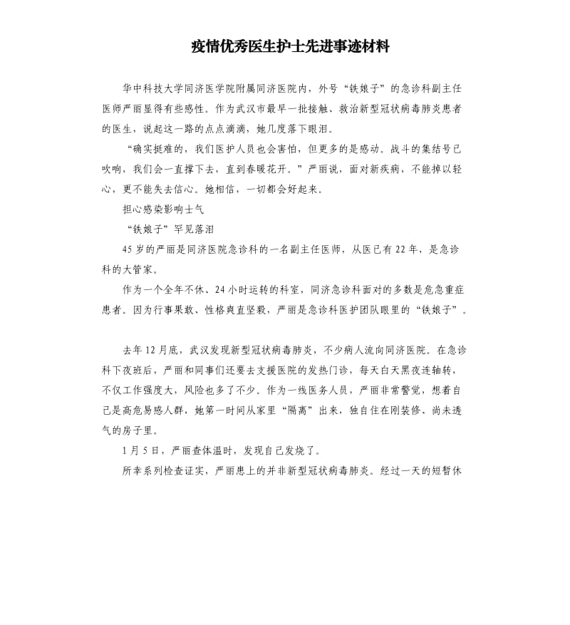 疫情医生护士先进事迹材料.docx_第1页