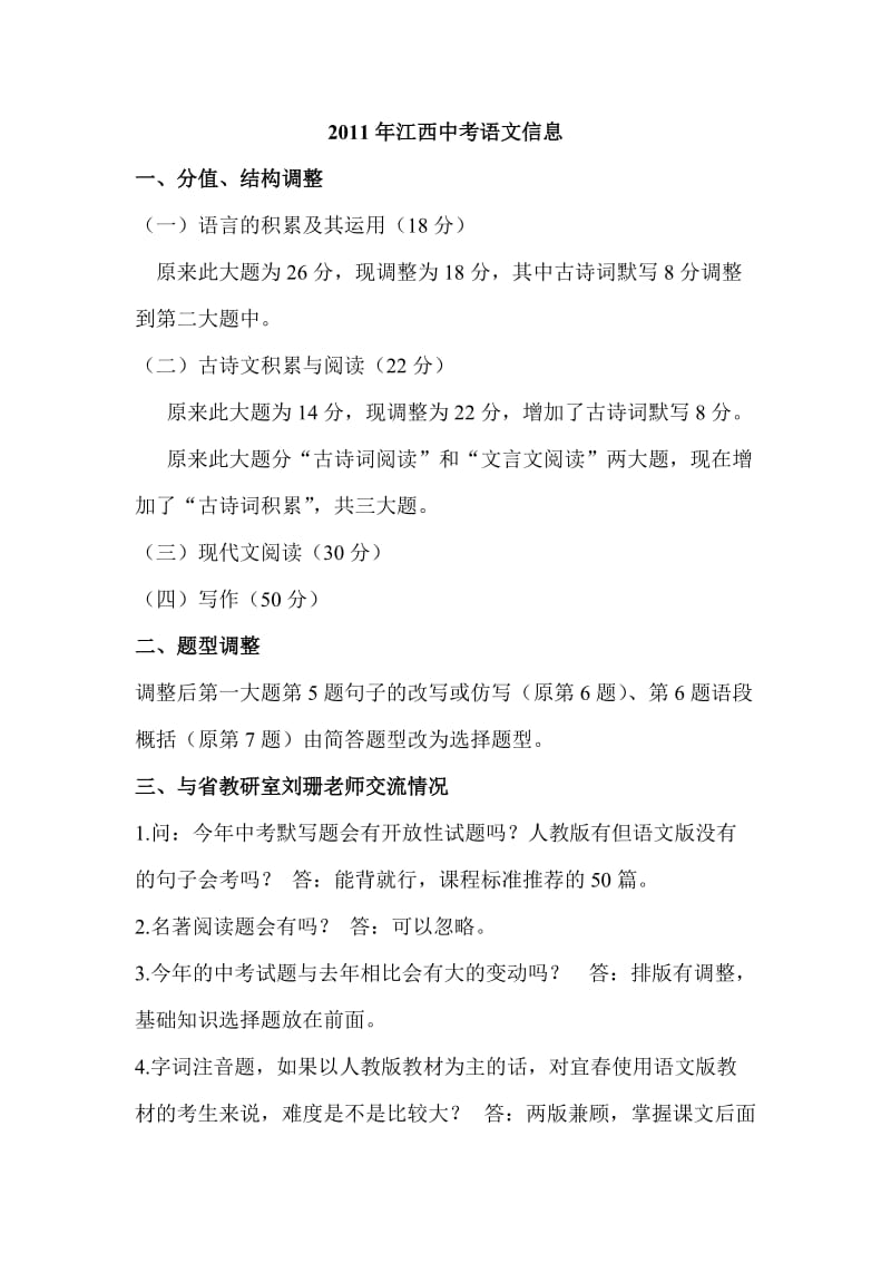 2011年江西中考语文信息.doc_第1页