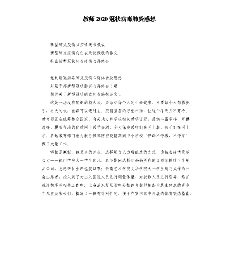 教师2020冠状病毒肺炎感想.docx_第1页