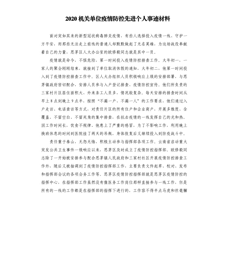 2020机关单位疫情防控先进个人事迹材料.docx_第1页