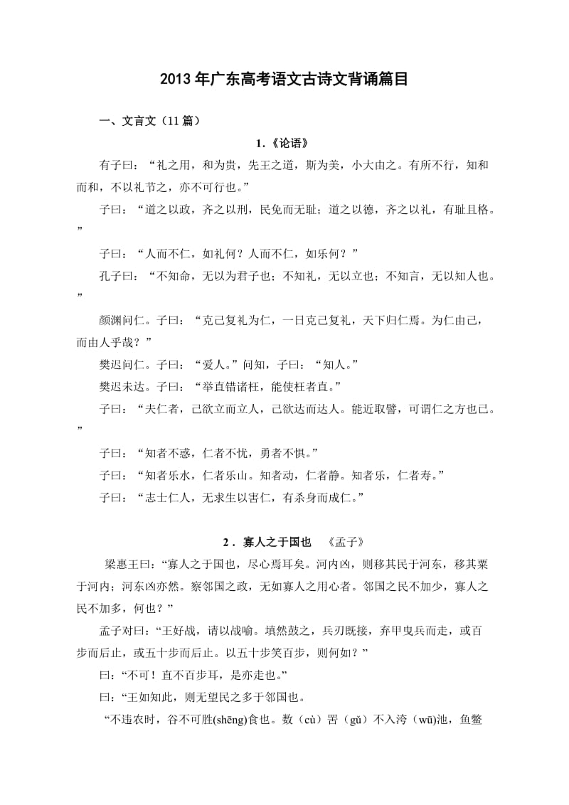 (已校对)2013年广东高考语文古诗文背诵篇目及内容.doc_第1页
