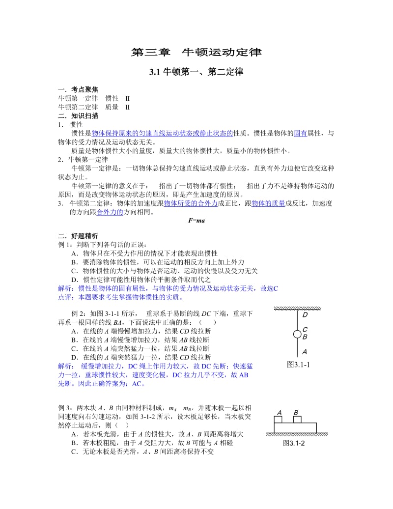 山东高三物理一轮资料牛顿运动定律.doc_第1页