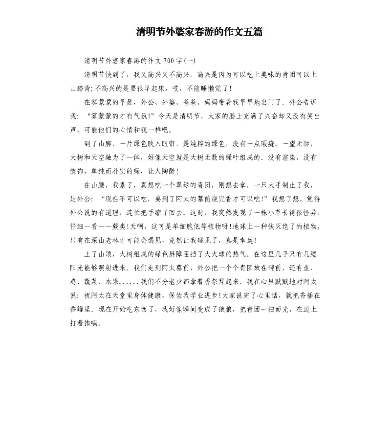 清明节外婆家春游的作文五篇（二）.docx_第1页