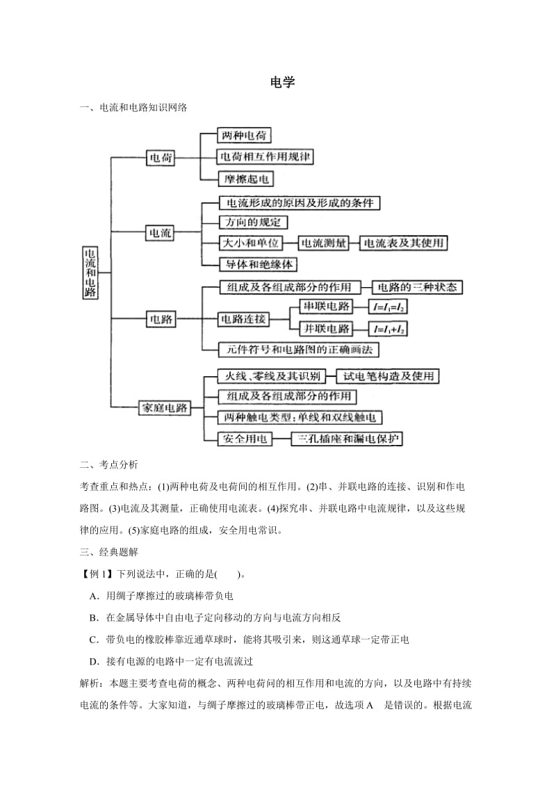 2011年中考物理一轮复习资料：电学.doc_第1页