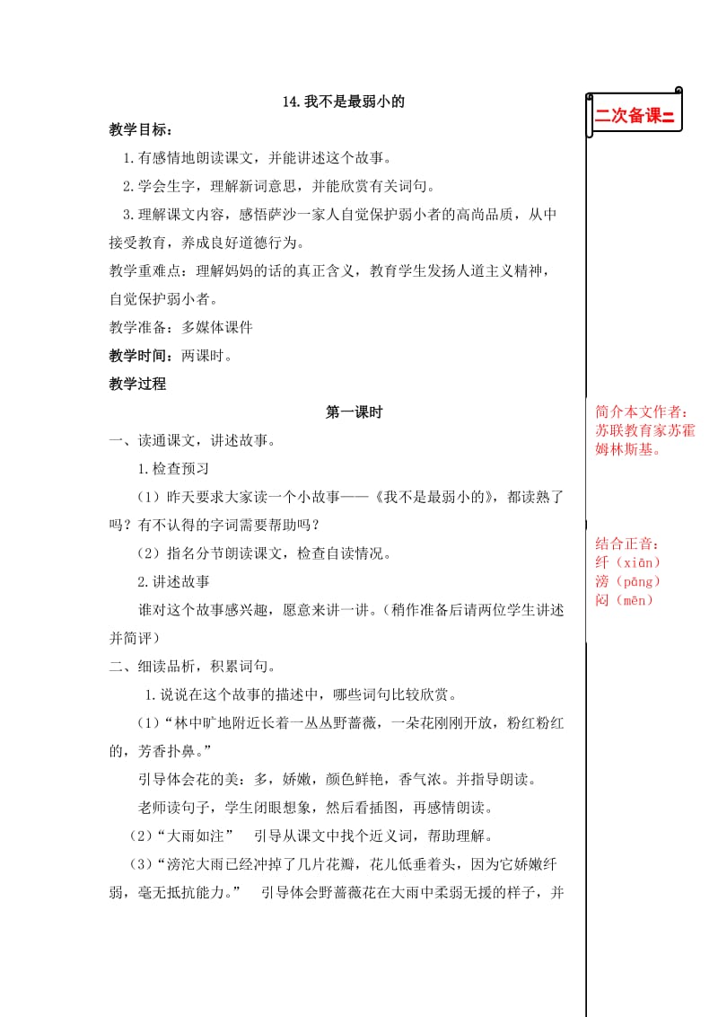 苏教版小学语文四年级下册14.我不是最弱小的第一课时教学设计.doc_第1页