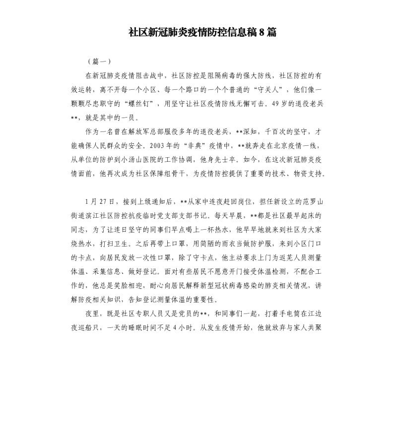 社区新冠肺炎疫情防控信息稿8篇.docx_第1页