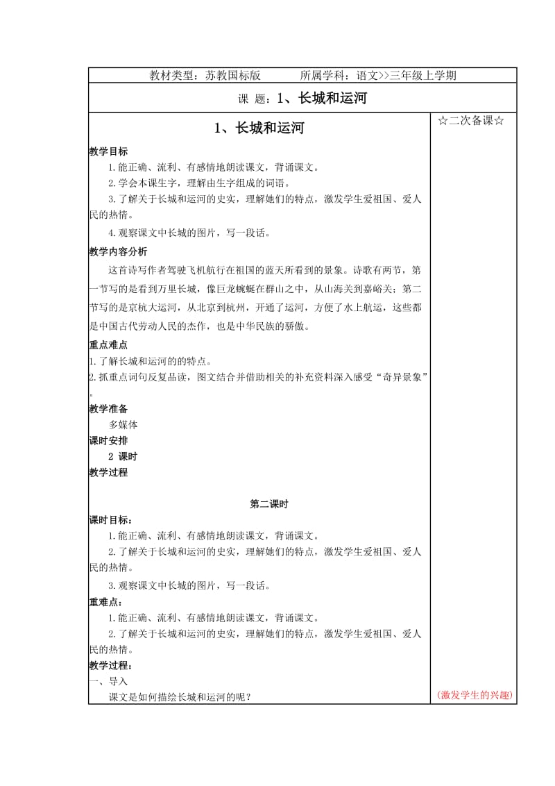 苏教版小学三年级语文下册1.长城和运河第二课时教学设计.doc_第1页