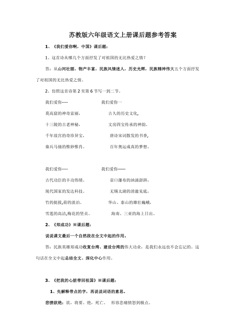 苏教版六年级语文上册课后题参考答案汇总.doc_第1页