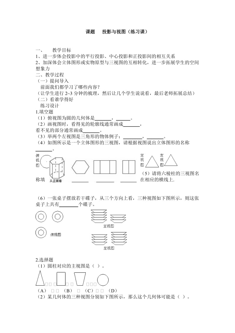 九年级下投影与视图-投影与视图(练习课).doc_第1页