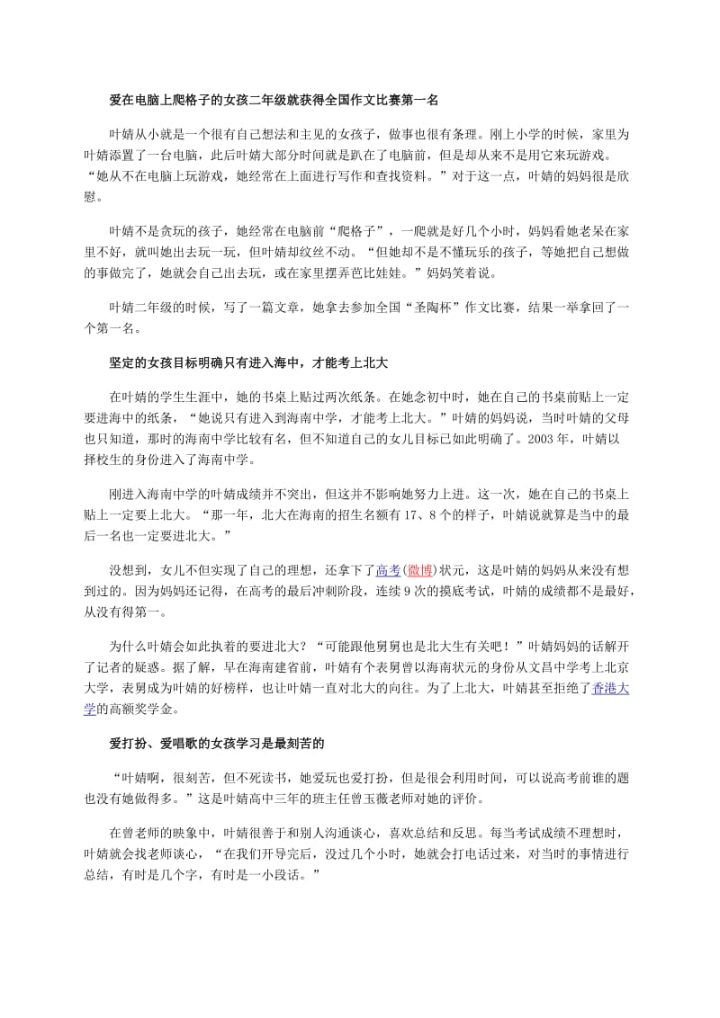 海南高考状元叶婧：放弃北大保研跨入金融企业.doc_第2页