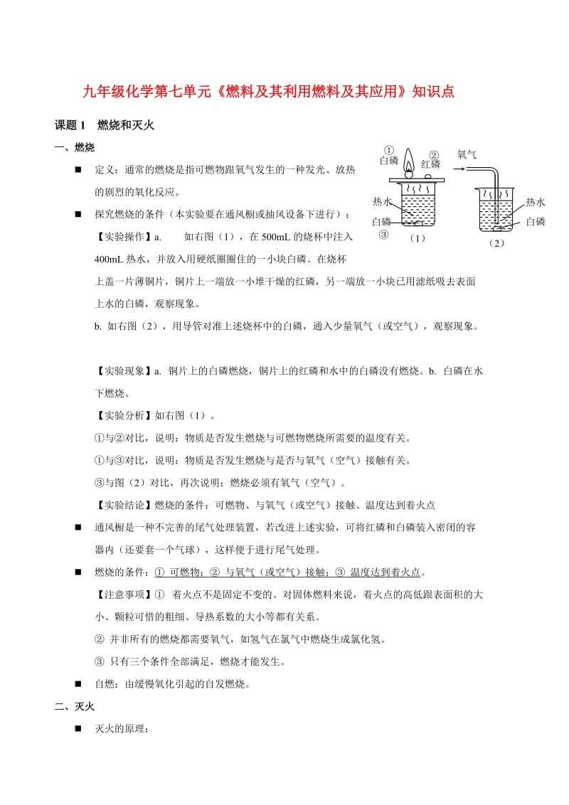 九年级化学第七单元《燃料及其利用燃料及其应用》知识点.doc_第1页