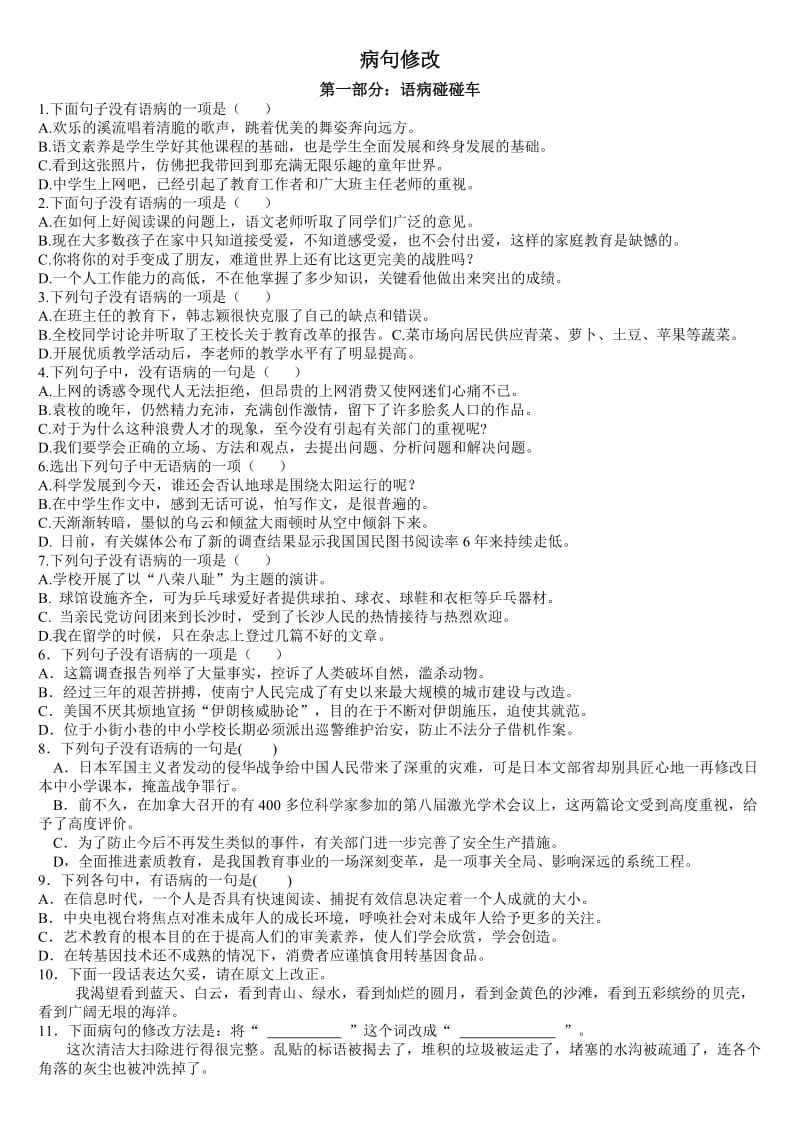 2011年中考语文病句修改.doc_第1页