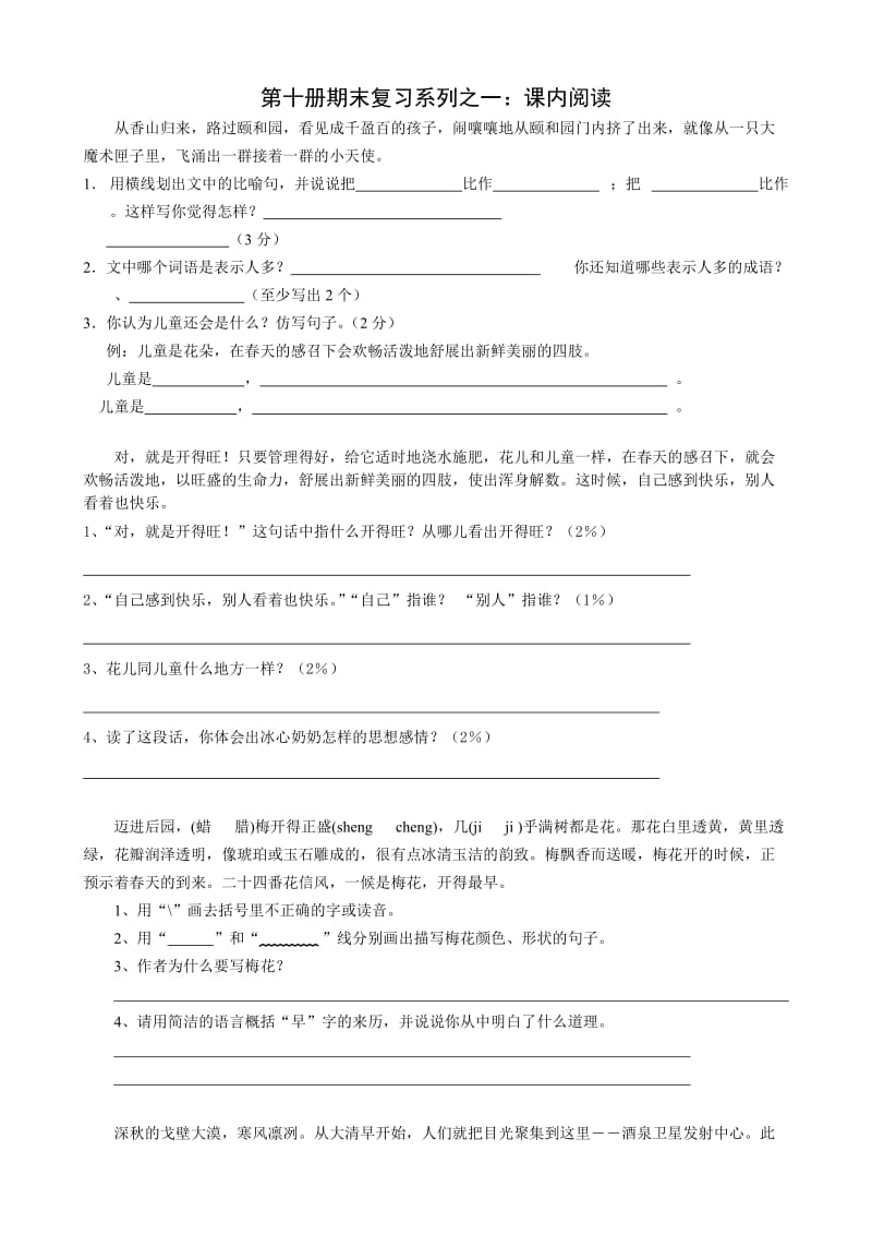 苏教版小学语文五年级下册(第十册)复习资料(课内阅读).doc_第1页