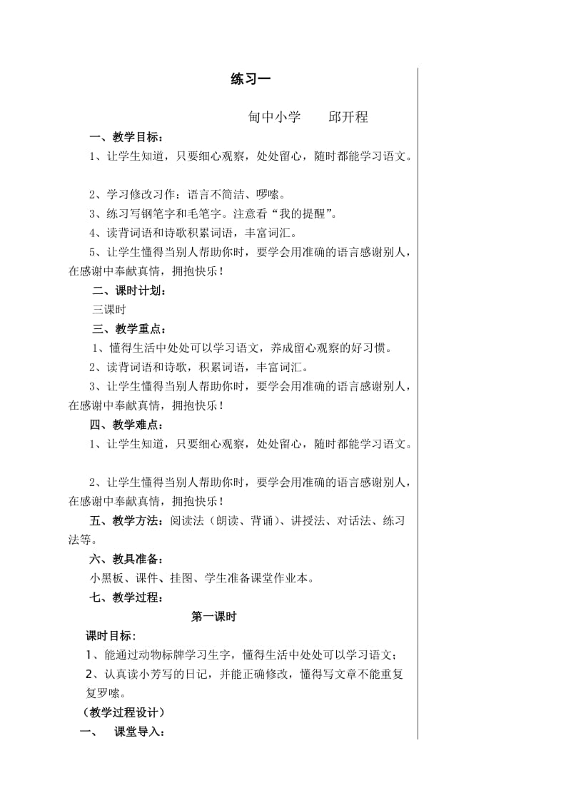 集体备课四年级语文教案.doc_第1页